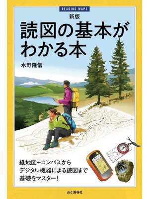 cover image of 新版 読図の基本がわかる本